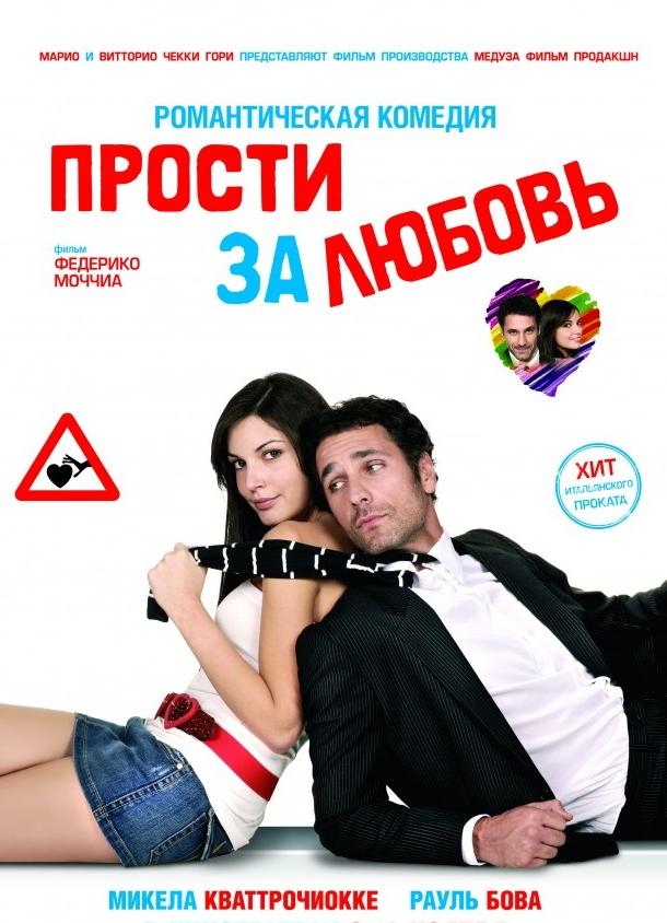 Фильм Прости за любовь 2008 смотреть онлайн с Раулем Бовой и Франческой Антонелли