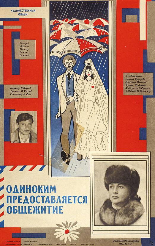 Фильм Одиноким предоставляется общежитие (1983) смотреть онлайн в хорошем качестве