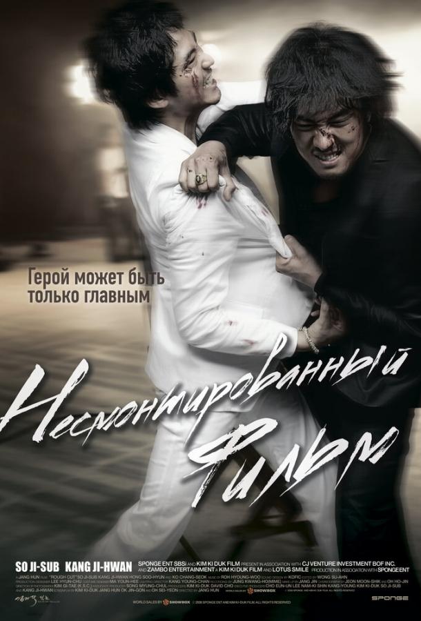 Несмонтированный фильм 2008 Смотреть Онлайн Бесплатно в Хорошем Качестве