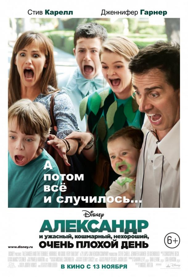 Фильм Александр и ужасный, кошмарный, нехороший, очень плохой день 2014 смотреть онлайн