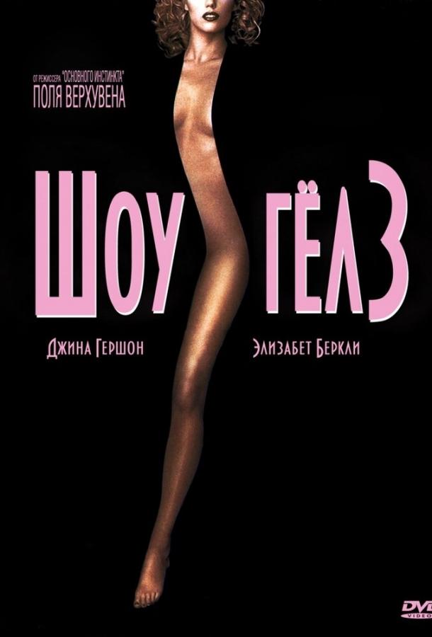 Фильм Шоугелз 1995 смотреть онлайн: драма с Элизабет Беркли и Робертом Дави