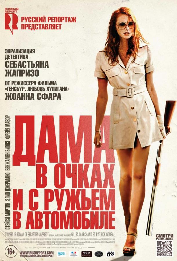 Дама в очках и с ружьем в автомобиле 2015 Смотреть Онлайн Бесплатно в Хорошем Качестве
